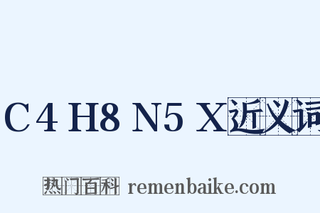 C4H8N5X近义词是什么意思的图片